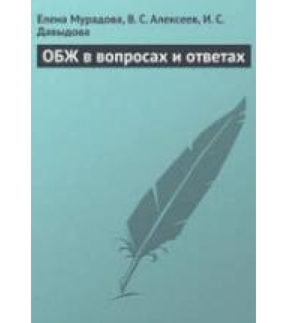 ОБЖ в вопросах и ответах - Мурадова Е.О., Алексеев В.С., Давыдова И.С.