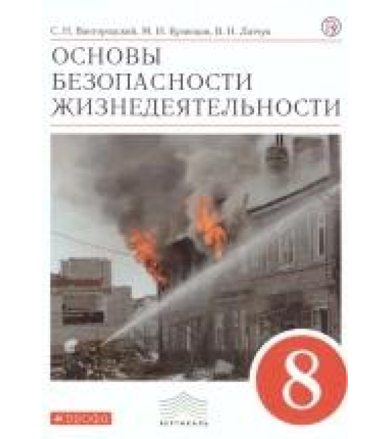 ОБЖ. 8 класс. Учебник - Вангородский, Кузнецов, Латчук