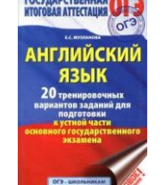 ОГЭ 2017. Английский язык. 20 тренировочных вариантов заданий для подготовки к устной части экзамена - Музланова Е.С.