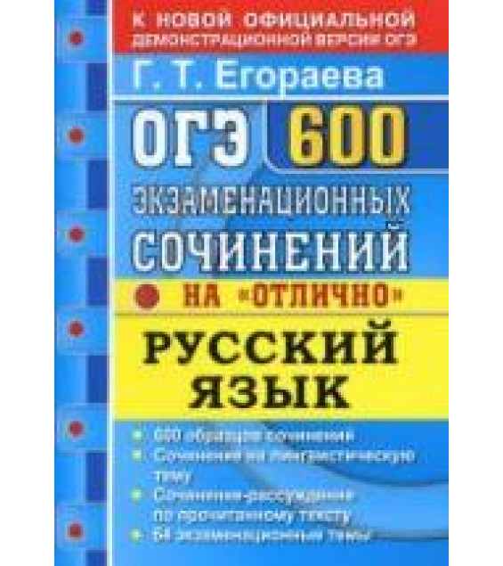 ОГЭ 2020. Русский язык. 600 экзаменационных сочинений на 