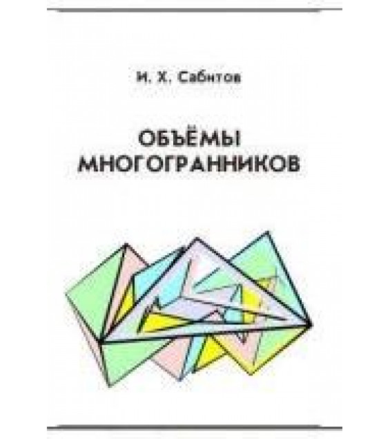 Объемы многогранников - Сабитов И.Х.