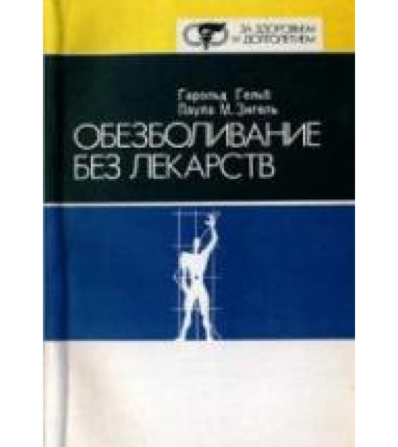 Обезболивание без лекарств. Гельб Г., Зигель П.