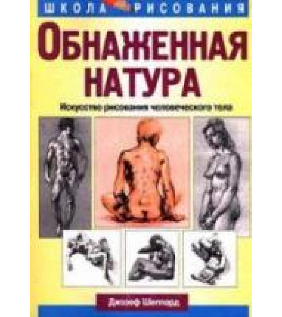 Обнаженная натура. Джозеф Шеппард