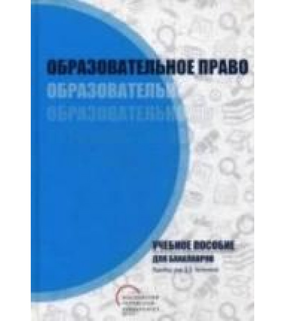 Образовательное право. Аксенова Д.А., Вавилова А.А. и др.