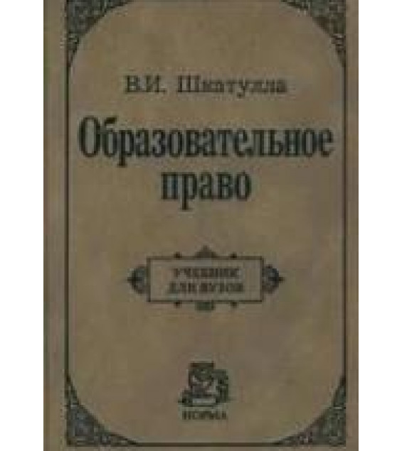Образовательное право. Шкатулла В.И.