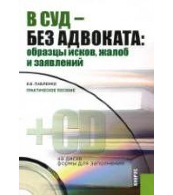 Образцы исков, жалоб и заявлений. Коллектив авторов