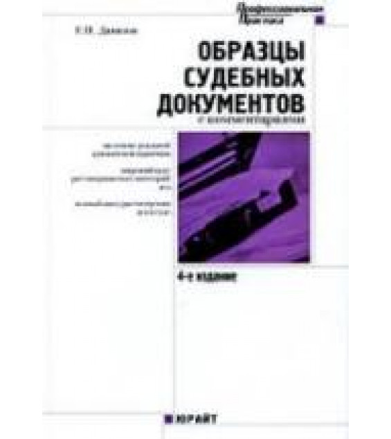 Образцы судебных документов с комментариями - Данилов Е.П.