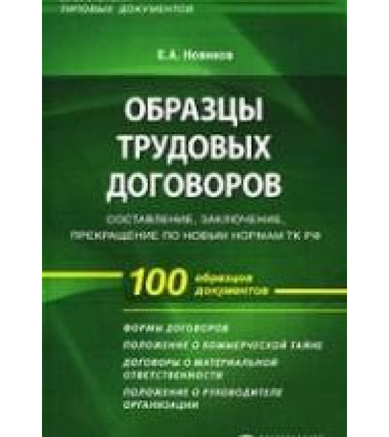 Образцы трудовых договоров. Составление, заключение, прекращение. Новиков Е.А.