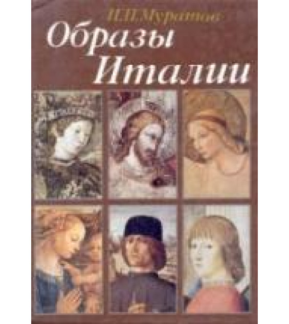 Образы Италии. Муратов П.П.