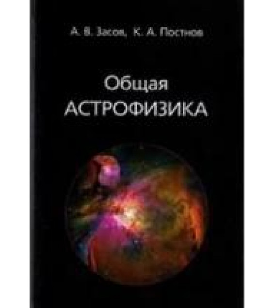 Общая астрофизика - Засов А.В., Постнов К.А.