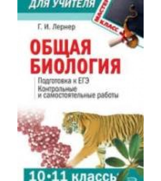 Общая биология (10-11 классы). Подготовка к ЕГЭ. Контрольные и самостоятельные работы - Лернер Г.И.