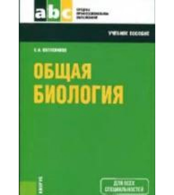 Общая биология - Колесников С.И.