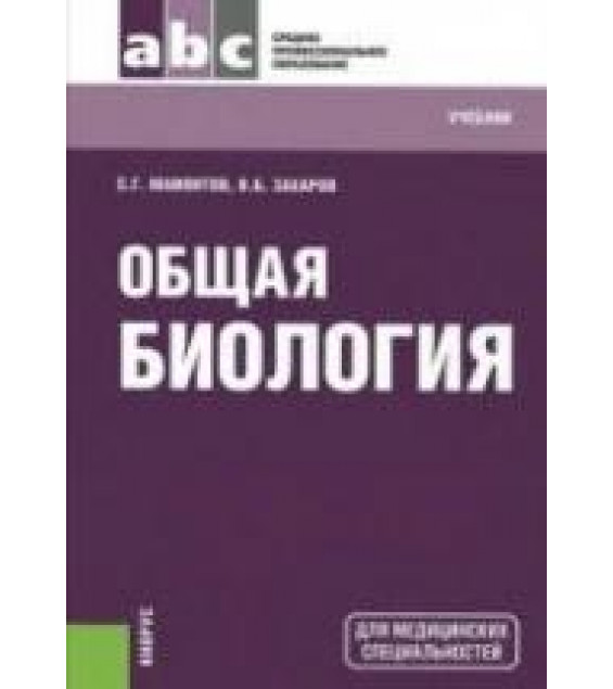 Общая биология - Мамонтов С.Г., Захаров В.Б.