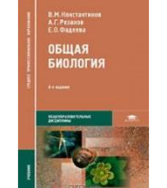 Общая биология - Под ред. Константинова В.М.
