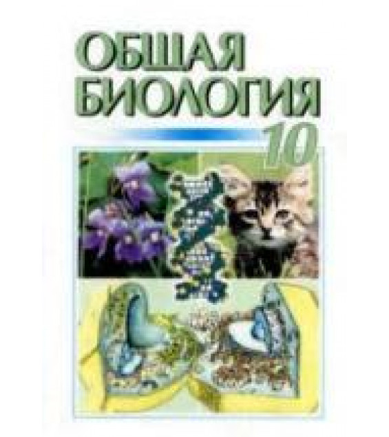 Общая биология. 10 класс - Кучеренко Н.Е. и др.