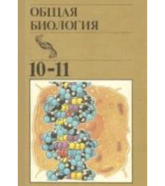 Общая биология. 10-11 классы. Под редакцией - Полянского Ю.И.