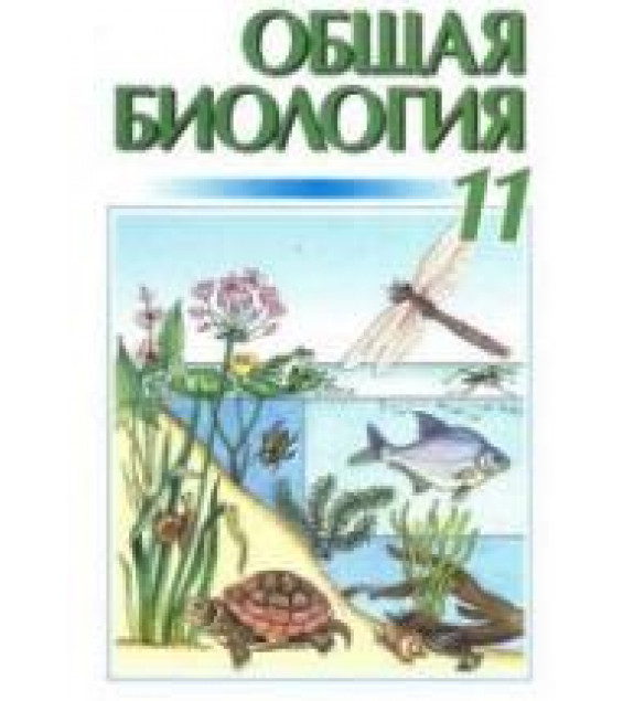 Общая биология. 11 класс - Кучеренко Н.Е. и др.