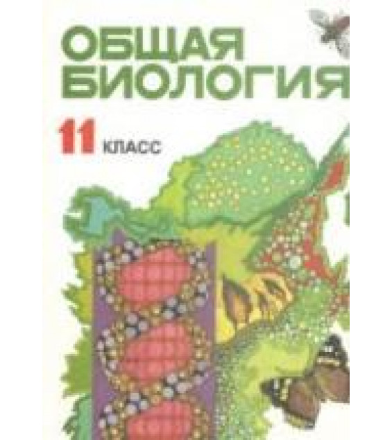 Общая биология. 11 класс - Лисов Н.Д., Камлюк Л.В. и др.