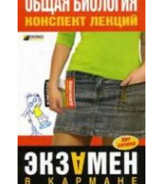 Общая биология. Конспект лекций - Козлова Е.А., Курбатова Н.С.