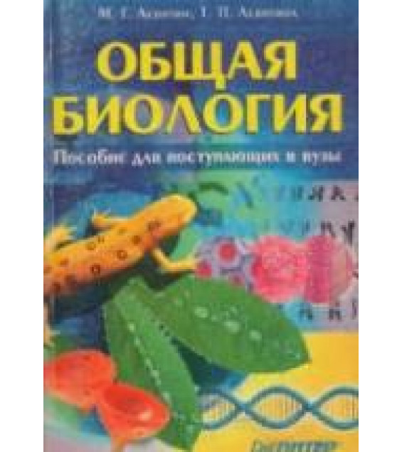 Общая биология. Пособие для поступающих в вузы - Левитин М.Г., Левитина Т.П.