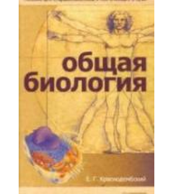 Общая биология. Пособие для старшеклассников и поступающих в вузы - Краснодембский Е.Г.