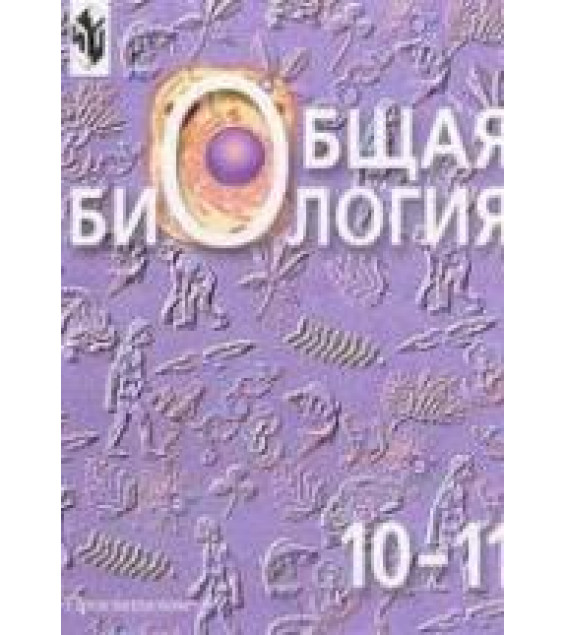 Общая биология. Учебник для 10-11 классов - Беляева Д.К., Дымшица Г.М