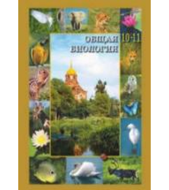 Общая биология. Учебник для 10-11 классов - Вертьянов С.Ю.