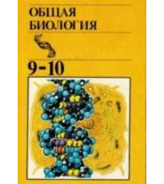 Общая биология. Учебник для 9-10 кл. - Ю.И. Полянский