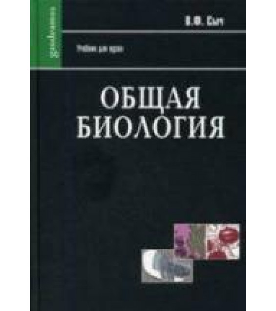 Общая биология. В 2 частях - Сыч В.Ф.