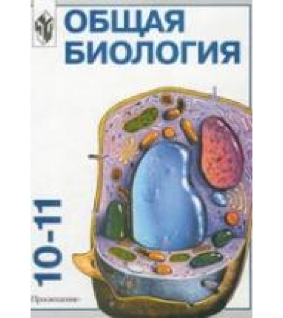 Общая биология: Учебник для 10-11 классов с углубленным изучением биологии в школе - Высоцкая Л.В., Дымшиц Г.М.