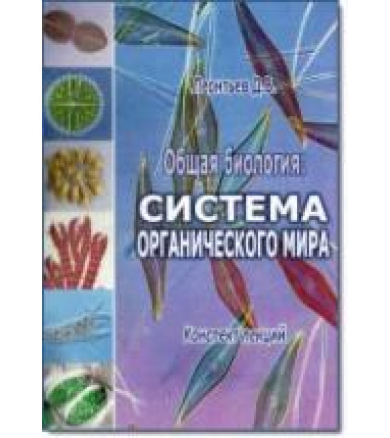 Общая биология: система органического мира. Конспект лекций - Леонтьев Д.В.