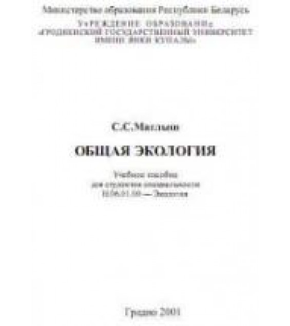 Общая экология - Маглыш С.С.