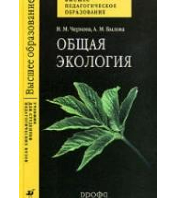 Общая экология. Чернова Н.И., Былова А.М.