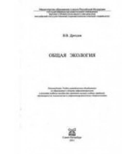 Общая экология. Дроздов В.В.