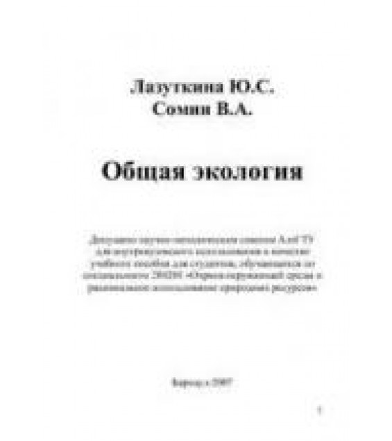 Общая экология. Лазуткина Ю.С., Сомин В.А.