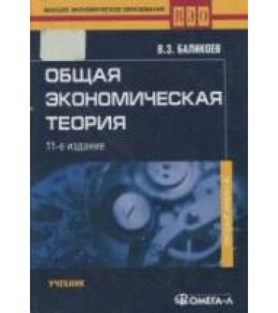 Общая экономическая теория - Баликоев В.З.