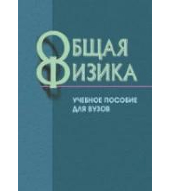 Общая физика - Варава А.Н. и др. Под ред. Белокопытоа В.М.