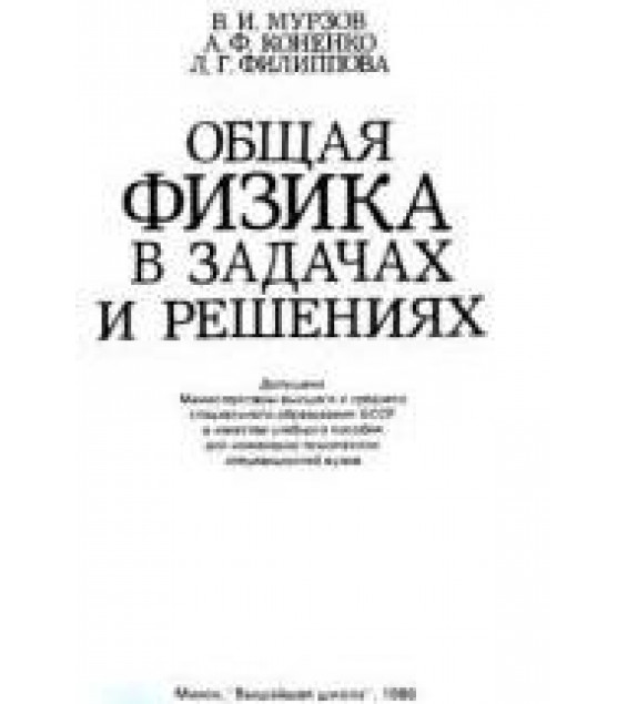 Общая физика в задачах и решениях - Мурзов В.И., Коненко А.Ф., Филиппова Л.Г.