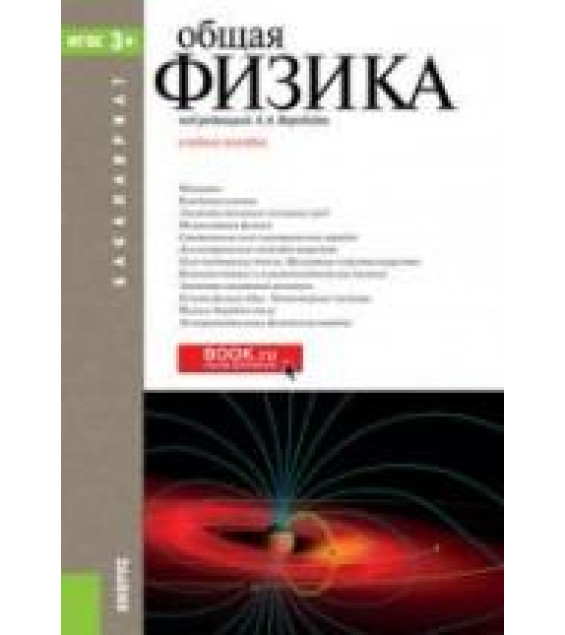 Общая физика. Под редакцией - Воробьева А.А.