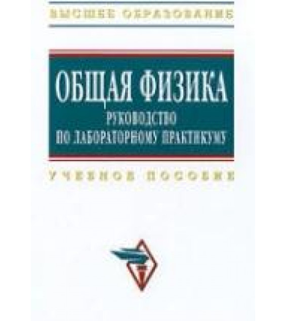 Общая физика. Руководство по лабораторному практикуму. Под редакцией - Крынецкого И.Б., Струкова Б.А.