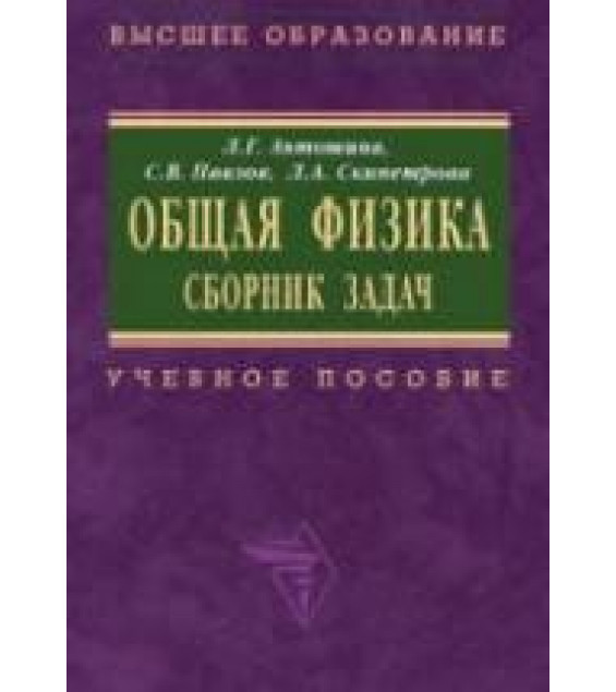 Общая физика. Сборник задач - Антошина Л.Г., Павлов С.В., Скипетрова Л.А.