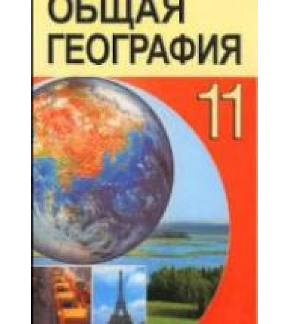 Общая география. 11 класс - Аношко В.С. и др.