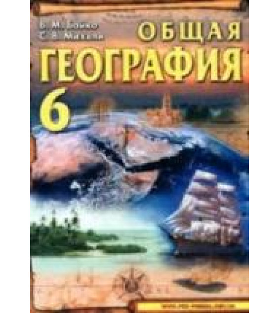 Общая география. 6 класс - Бойко В.М., Михели С.В.