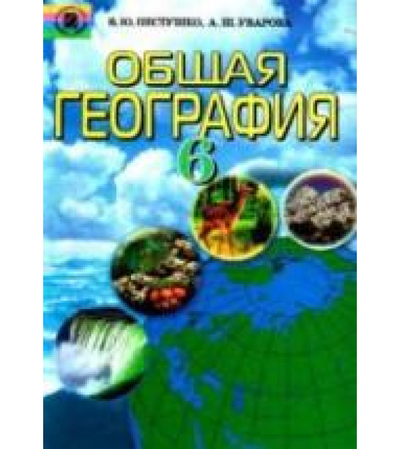 Общая география. 6 класс - Пестушко В.Ю., Уварова А.Ш.