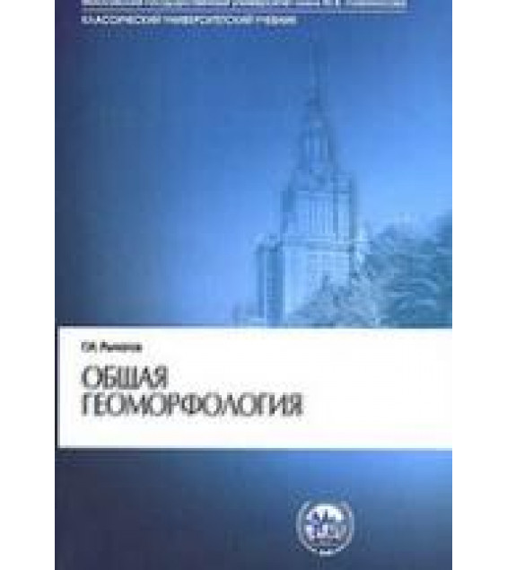 Общая геоморфология - Рычагов Г.И.