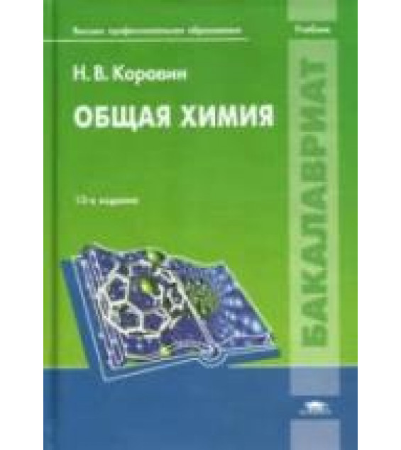 Общая химия - Коровин Н.В.