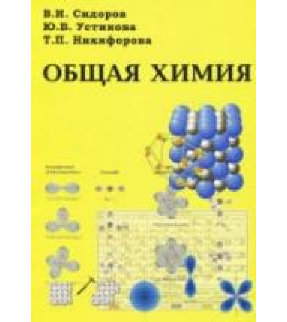 Общая химия - Сидоров В.И., Устинова Ю.В., Никифорова Т.П.