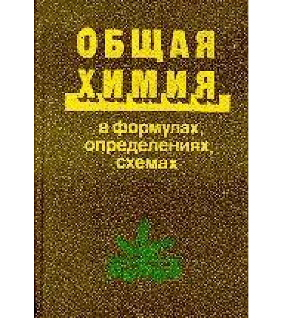 Общая химия в формулах, определениях, схемах - Шиманович И.Е. и др.