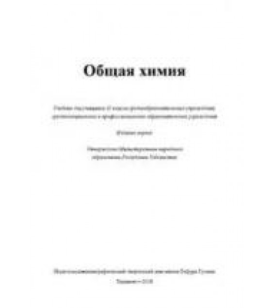 Общая химия. 11 класс - Машарипов С. и др.