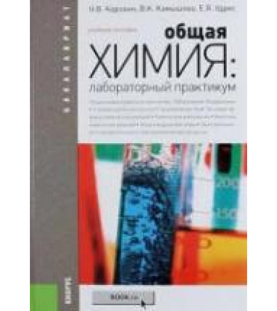 Общая химия. Лабораторный практикум - Коровин Н.В. и др.
